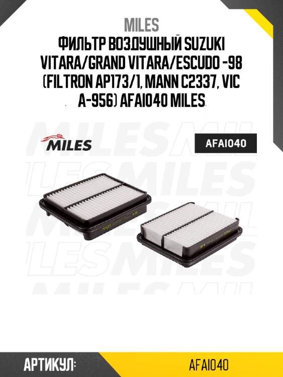 Фильтр воздушный suzuki vitara/grand vitara/escudo -98 (filtron ap173/1, mann c2337, vic a-956) afai040 miles