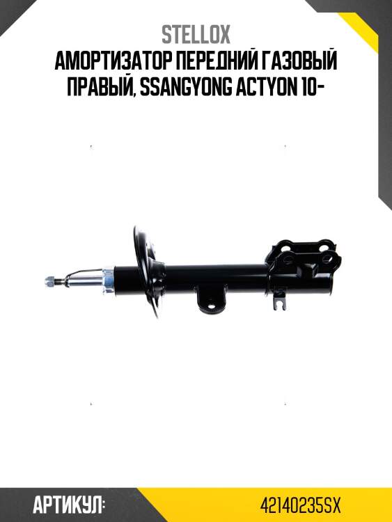 Амортизатор передний газовый правый, ssangyong actyon 10-