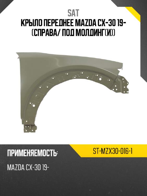 Крыло переднее mazda cx-30 19- справа sat st-mzx30-016-1