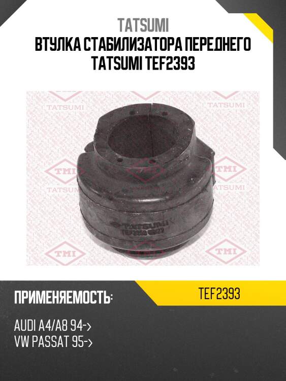Втулка стабилизатора переднего tatsumi tef2393