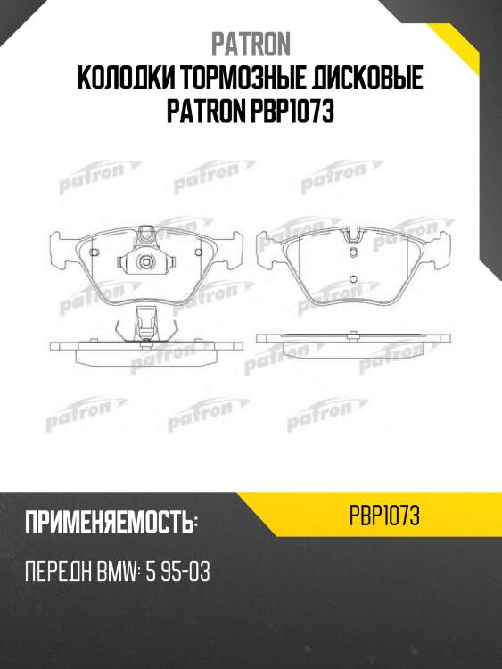 Колодки тормозные дисковые patron pbp1073