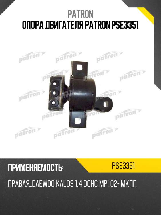 Опора двигателя patron pse3351