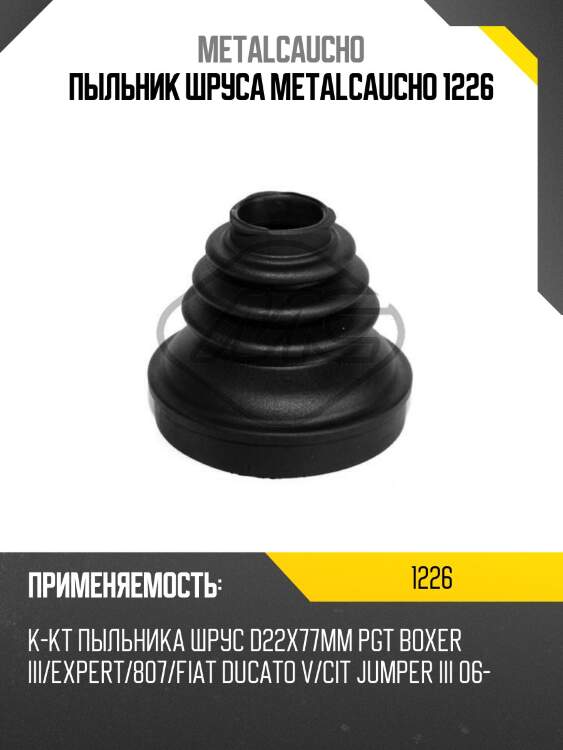 Пыльник шруса metalcaucho 1226
