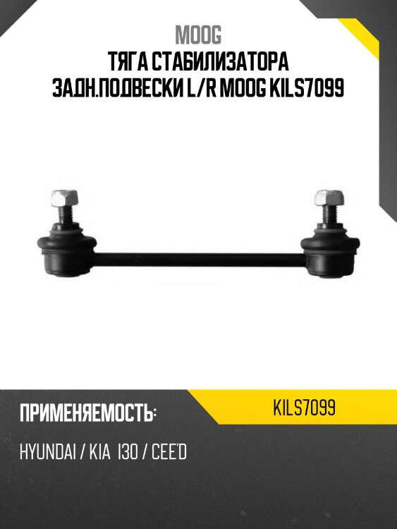 Тяга стабилизатора задн.подвески l/r moog kils7099