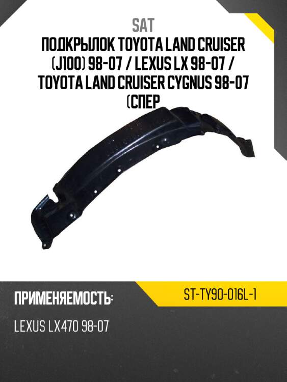Подкрылок toyota land cruiser j100 98-07  sat st-ty90-016l-1
