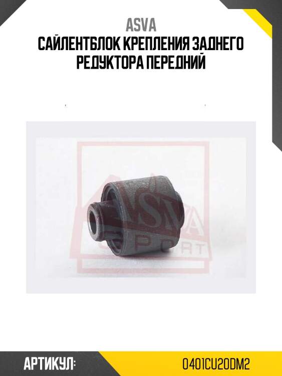 Сайлентблок крепления заднего редуктора передний