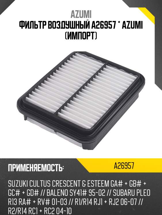 Фильтр воздушный a26957 * azumi (импорт)