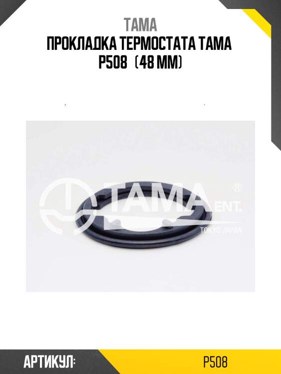Прокладка термостата tama  p508   (48 мм)