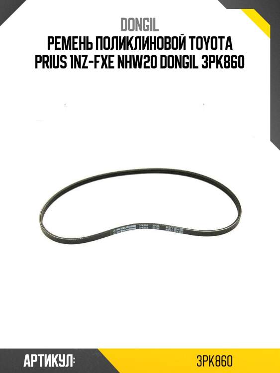 Ремень поликлиновой toyota prius 1nz-fxe nhw20 dongil 3pk860