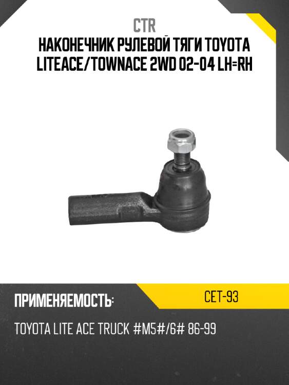 Наконечник рулевой тяги toyota liteace ctr cet-93