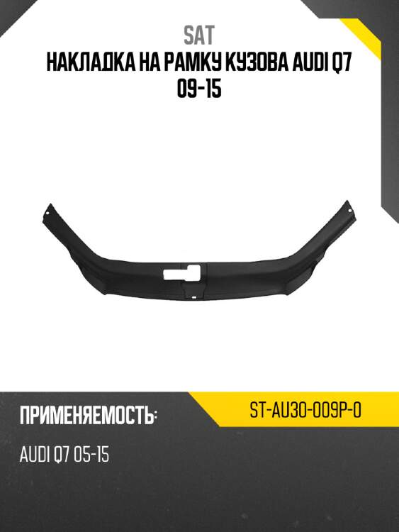 Накладка на рамку кузова audi q7 09-15 sat st-au30-009p-0