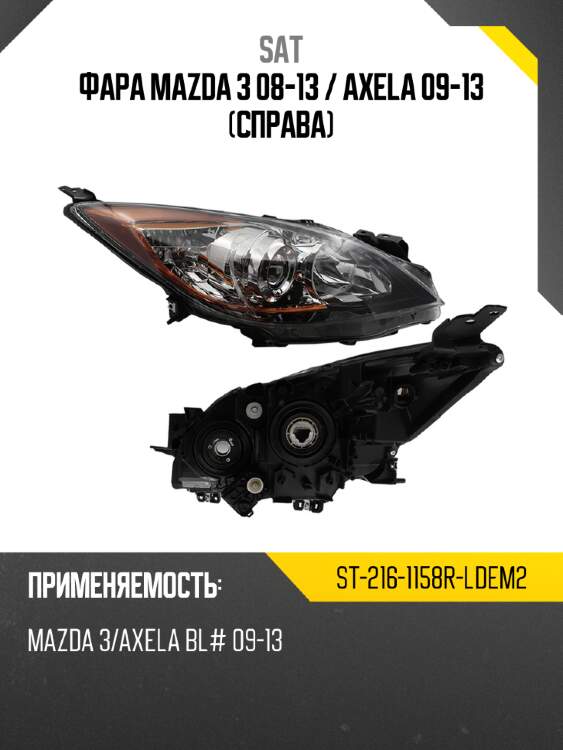 Фара mazda 3 08-13  sat st-216-1158r-ldem2