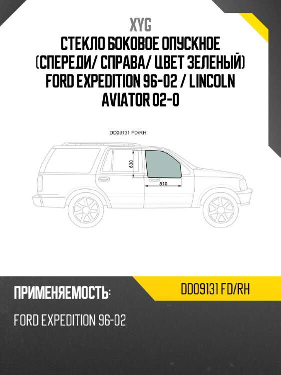 Стекло боковое опускное спереди xyg dd09131 fd/rh