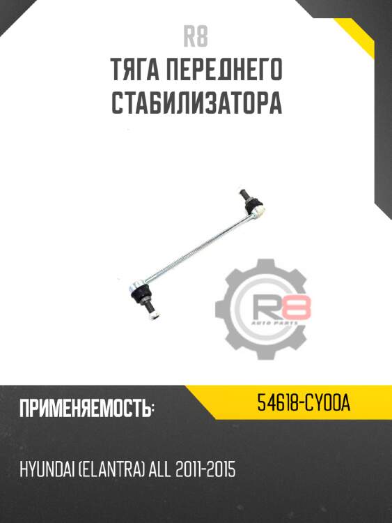 Тяга переднего стабилизатора r8 54618-cy00a