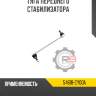 Тяга переднего стабилизатора r8 54618-cy00a
