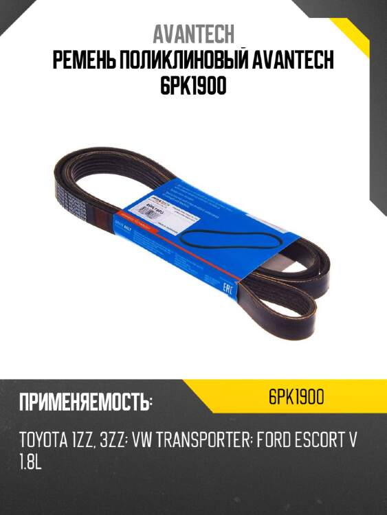 Ремень поликлиновый avantech 6pk1900