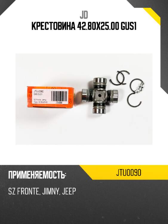 Крестовина 42.80х25.00 gus1 jd jtu0090