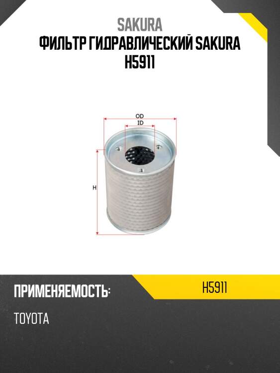 Фильтр гидравлический toyota h5911 sakura