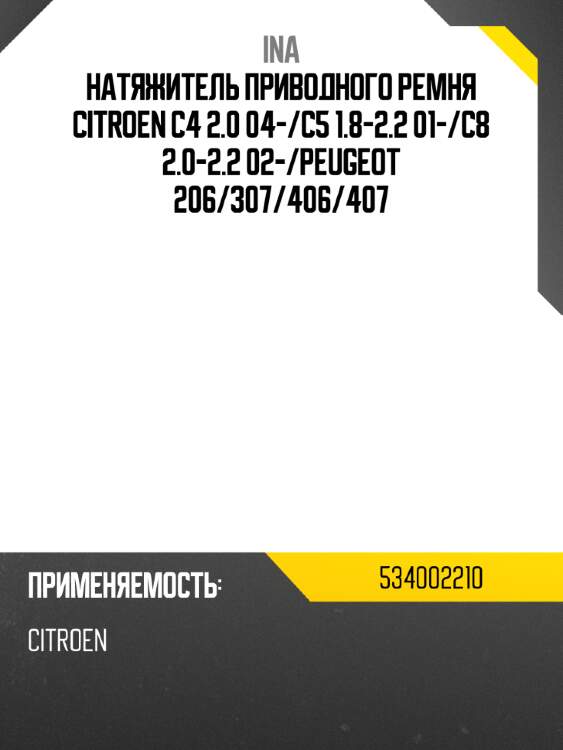 Натяжитель приводного ремня citroen c4 2.0 04- ina 534002210