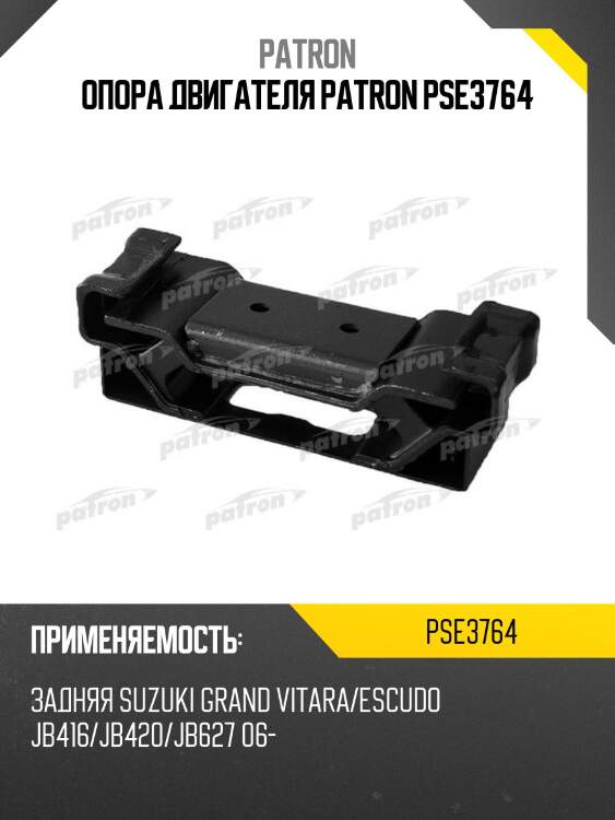 Опора двигателя patron pse3764