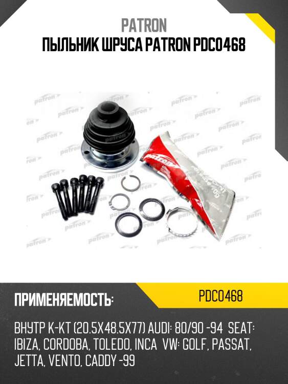 Пыльник шруса patron pdc0468