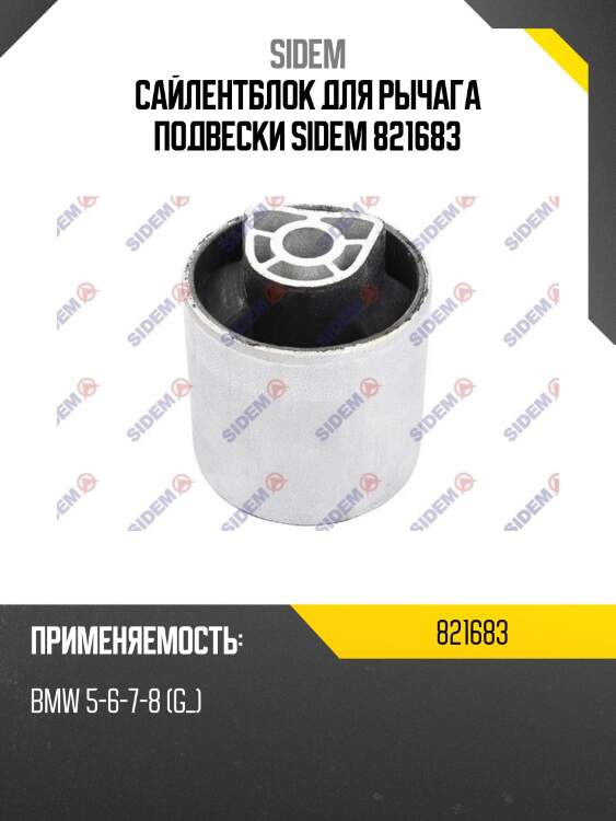 Сайлентблок для рычага подвески sidem 821683