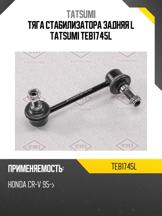 Тяга стабилизатора задняя l tatsumi teb1745l