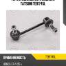 Тяга стабилизатора задняя l tatsumi teb1745l