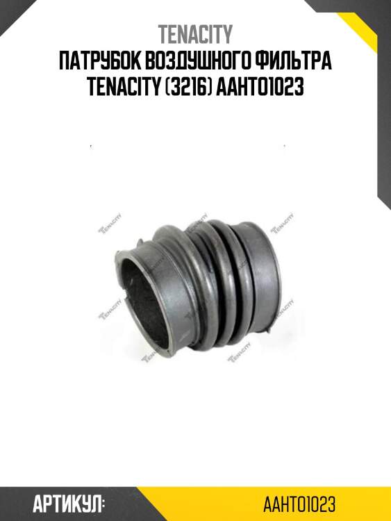 Патрубок воздушного фильтра tenacity (3216) aahto1023