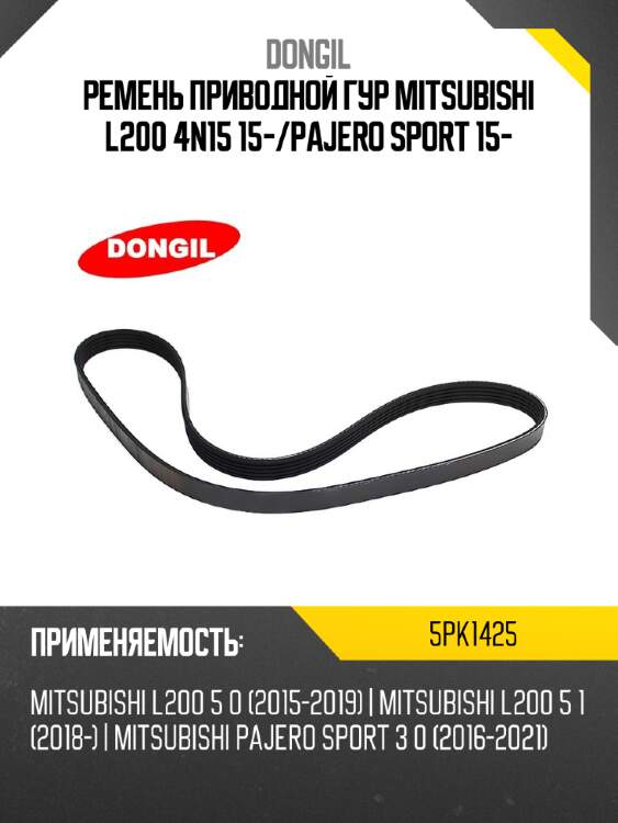 Ремень приводной гур mitsubishi l200 4n15 15- dongil 5pk1425
