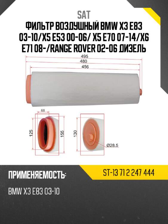 Фильтр воздушный bmw x3 e83 03-10 sat st-13 71 2 247 444