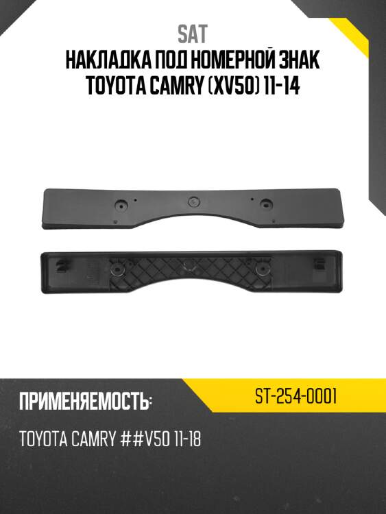 Накладка под номерной знак toyota camry xv50 11-14 sat st-254-0001