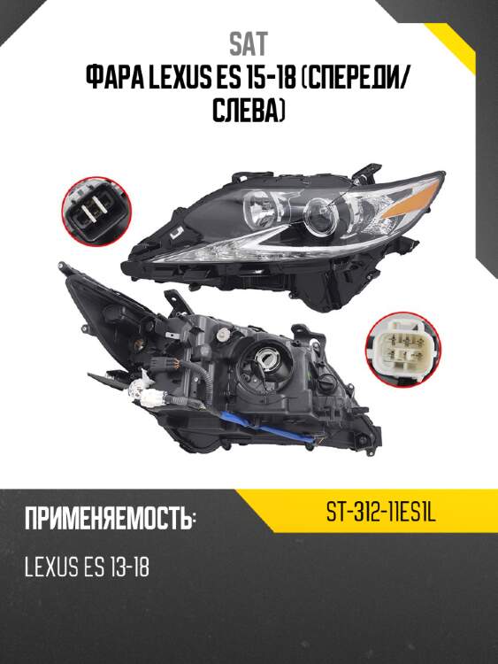 Фара lexus es 15-18 спереди sat st-312-11es1l
