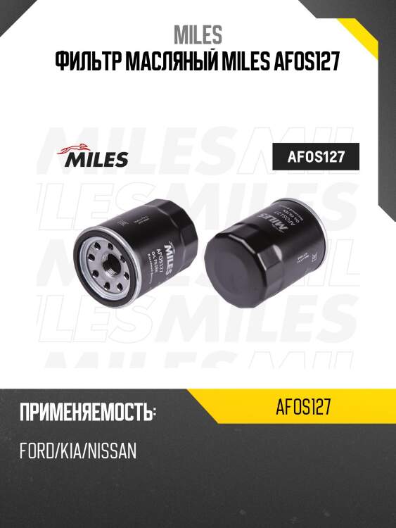 Фильтр масляный ford/kia/nissan (mann 610/3, filtron op575, vic c-225, c-415) afos127 miles