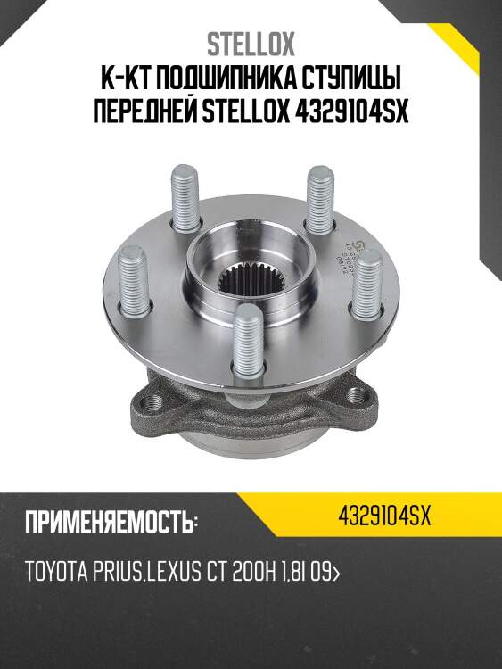 К-кт подшипника ступицы передней, toyota prius, lexus ct 200h 1.8i 09-