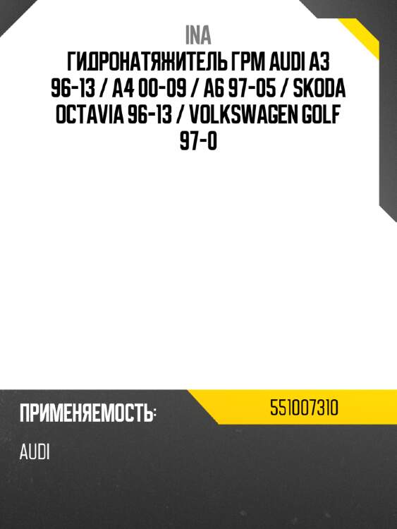 Гидронатяжитель грм audi a3 96-13  ina 551007310