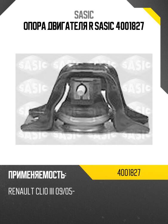 Опора двигателя r sasic 4001827