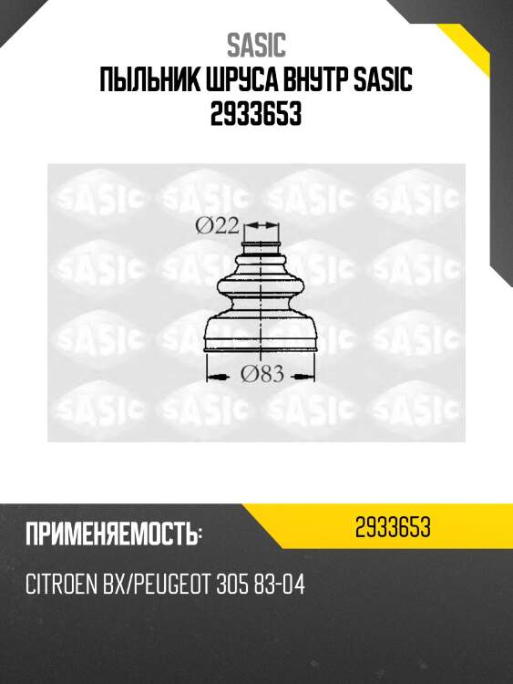 Пыльник шруса внутр sasic 2933653