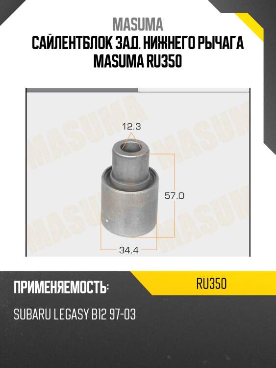 Сайлентблок зад. нижнего рычага masuma ru350