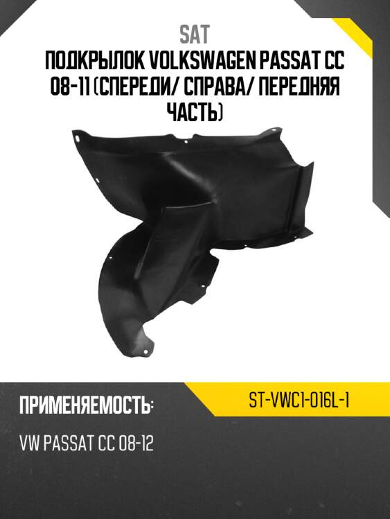 Подкрылок volkswagen passat cc 08-11 спереди sat st-vwc1-016l-1