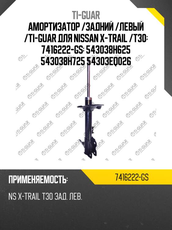 Амортизатор /задний /левый /ti-guar для nissan x-trail /t30  7416222-gs  543038h625 543038h725 54303eq026