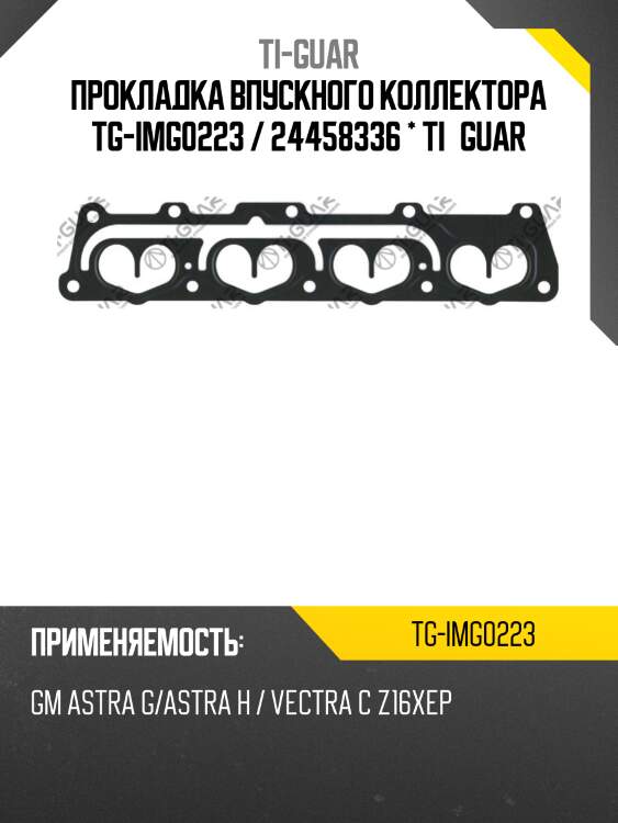Прокладка впускного коллектора tg-img0223 / 24458336 * ti•guar