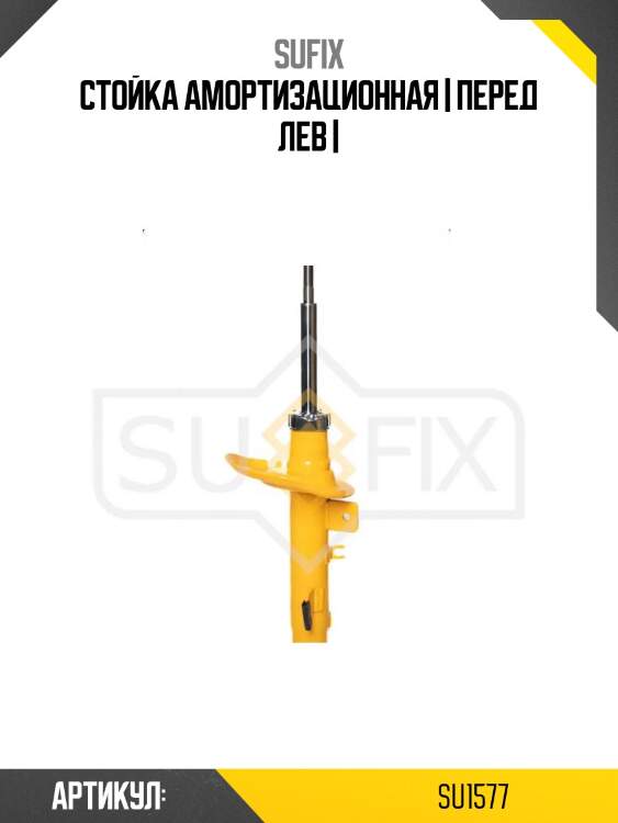 Стойка амортизационная | перед лев |
