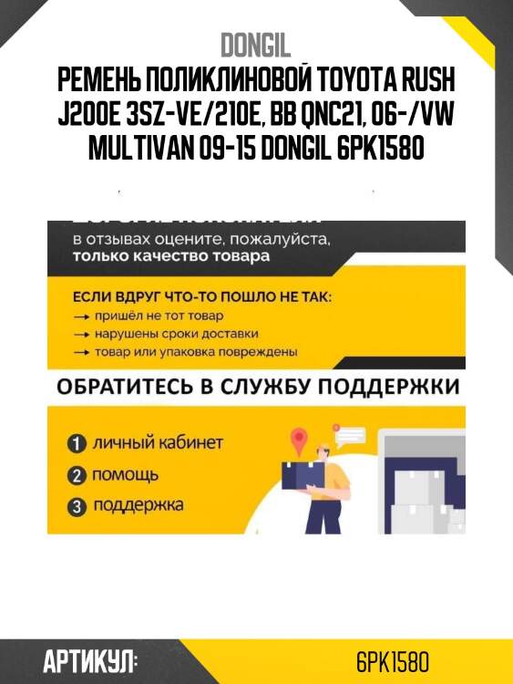Ремень поликлиновой toyota rush j200e 3sz-ve/210e, bb qnc21, 06-/vw multivan 09-15 dongil 6pk1580