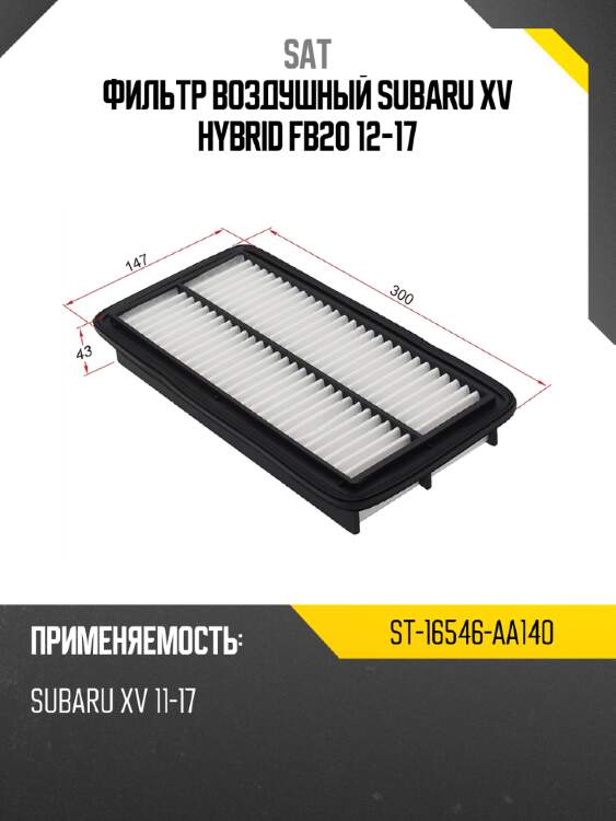 Фильтр воздушный subaru xv hybrid fb20 12-17 sat st-16546-aa140