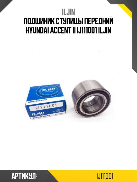 Подшиник ступицы передний hyundai accent ii ij111001 iljin