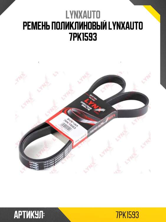Ремень поликлиновый lynxauto 7pk1593