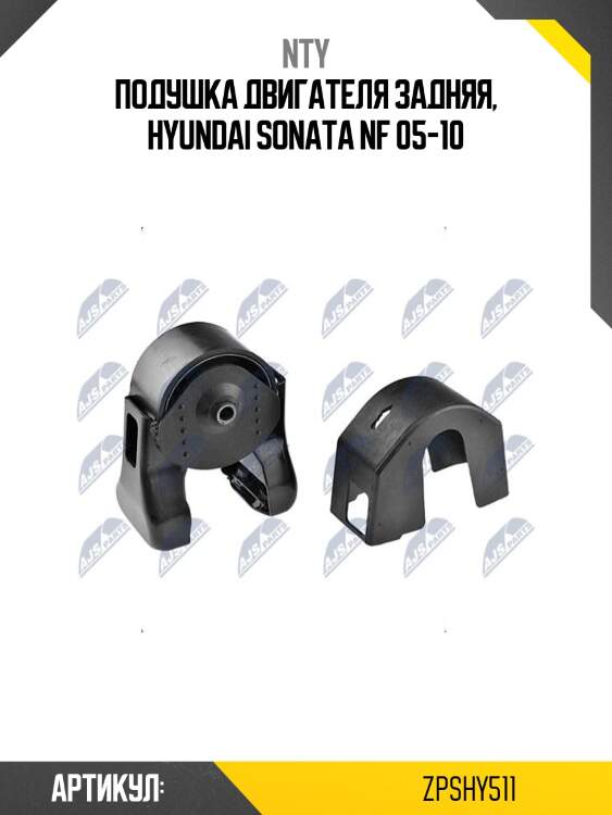 Подушка двигателя задняя, hyundai sonata nf 05-10