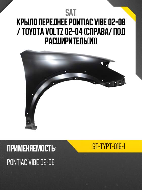Крыло переднее pontiac vibe 02-08  sat st-typt-016-1
