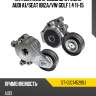 Натяжитель приводного ремня audi a1 sat st-03c145299j